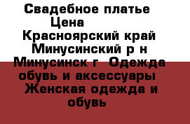 Свадебное платье › Цена ­ 3 000 - Красноярский край, Минусинский р-н, Минусинск г. Одежда, обувь и аксессуары » Женская одежда и обувь   